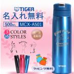 名入れ 水筒 部活 運動 名入れ プレゼント タイガー  保温 保冷 500ml ステンレス 名前入り 刻印 ギフト 夢重力 お祝い