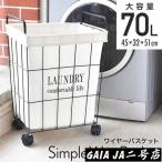 ランドリーバスケット キャスター 洗濯かご 布付き 洗濯カゴ 脱衣かご ワイヤー バスケット ランドリーワゴン ランドリーバッグ 大容量 70L キャスター付き
