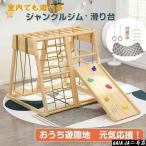 ジャングルジム 滑り台 キッズパーク 室内 木製 天然木 室内ジムすべり台 屋内 家庭用 子供 キッズ 2歳~8歳 室内遊具 大型遊具