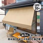  summer навес ширина 3m.. обивка тип навес водонепроницаемый UV cut высота свободный регулировка глаз .. простота установки строительные работы не необходимо . внизу гараж садоводство Cafe терраса 