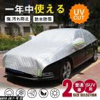 ハーフボディーカバー 厚手 極厚 車