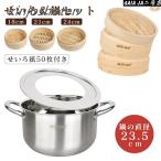 竹 せいろ 18cm 21cm 24cm 2段セット 鍋セット 鍋付き 調整輪つきセット セイロ専用用紙50枚付 せいろ深さ調整 せいろ 蒸し器 調整輪 台輪 蒸篭 中華セイロ
