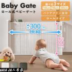 ベビーゲート ロール式 180cm ペット