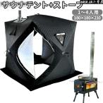 ショッピングポップアップテント サウナテント サウナ サウナストーン セット ポップアップテント 薪 2面ガラス セット 簡単設置 4人用 テントサウナ 煙突口付き 180cm