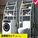 ランドリーラック 洗濯機ラック トイレラック ランドリー収納 棚 収納棚 隙間収納庫 収納棚 簡単設置 おしゃれ 小物収納 穴開け不要 収納ツール 安定性