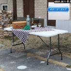 アウトドアテーブル 折り畳み式 頑丈 大型180×75cm 折りたたみ 長テーブル テーブル 会議 アウトドア キャンプ BBQ イベント ###外テーブルFH180###