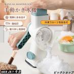 かき氷機 かき氷器 手動かき氷機 コ