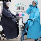 レインコート 自転車 レインウェア ロングタイプ カッパ レディース メンズ ダブルバイザー 通勤 通学 ハンドカバー 反射テープ 合羽 リュック対応