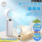 ハンディファン 扇風機 瞬間冷却 100段階風量 90°折り畳み 5400mAh 手持ち扇風機 携帯扇風機 ミニ扇風機 Max16時間連続 冷却プレート付き