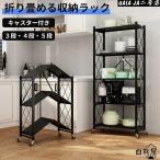 収納ラック 棚 3/4/ 5段 キャスター付き 折りたたみ ラック スチールラック メタル ラック スチールシェルフ フリーラック 収納棚 業務用 家庭用 キッチンラック