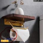 トイレットペーパーホルダー 真鍮製ダブルフック アンティーク 北欧 木製 アイアン ブラウン ペーパーホルダー 棚 棚付き 小物置きおしゃれ 収納