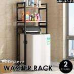 ランドリーラック おしゃれ 収納 ラック 洗濯機ラック 厚くします棚 伸縮 洗濯機収納 収納棚 洗濯物 脱衣所 洗面所 ランドリー 高さ調節 シンプル