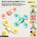 ショッピングハンドスピナー ハンドスピナー ３個セット 吸盤 風車おもちゃ 赤ちゃん お風呂 おもちゃ 1歳 赤ちゃん 2歳 3歳 4歳 ベビー ハンドスピナー プレゼント 子どもの日 たまじゅう
