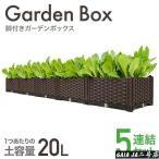 プランター 大型 長方形 プランターボックス 屋外 5連結 脚付き ガーデンボックス プランタースタンド ベランダ プランター ガーデニング