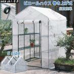 ビニールハウス 温室 巻き上げ式 おしゃれ ビニール 小型 ビニール温室 ガーデンハウス 農業 ミニ 温室棚 家庭菜園 フラワーハウス 保温 育苗