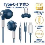 イヤホン USB Type-C インナーイヤー型 有線 マイク付き リモコン 音量調整 音楽 通話 iPhone 15 iPad Air Google Pixel 7 スマートフォン タブレット　ME542