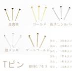 Tピン　25g入り【選べる6サイズ各5色あり】