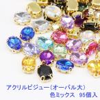 アクリルビジュー（オーバル大）　95個入【2019/6/19入荷】