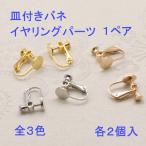 皿付きバネイヤリングパーツ　2個入り（1ペア） 皿付き バネイヤリング パーツ アクセサリーパーツ  即納