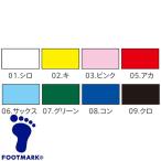 ◆◆○送料無料 メール便発送 ＜フットマーク＞ FOOTMARK カラーテープ (01：シロ) 101703-01