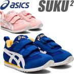 ◆◆ （アシックス） asics キッズ スクスク METID NARROW MINI メティッド ナロー ミニ シューズ スニーカー 子供靴 1144A204