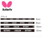 送料無料 メール便発送 即納可★ 【Butterfly】バタフライ エッジ プロテクター サイドテープ 75840