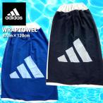 即納可☆【ADIDAS】アディダス WRAPTOWELS ジュニア ラップタオル 87cm×120cm 着替えタオル プール ADJT948