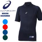  почтовая доставка отправка немедленная уплата возможно *[asics] Asics bo Delay ya-FX HS( короткий рукав ) бейсбол Junior нижняя рубашка BAB13J