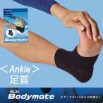  почтовая доставка отправка немедленная уплата возможно *[ZAMST] Zam -тактный корпус Mate пара шея опора для лодыжки унисекс (bodymate-ankle-27sbg)