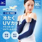 メール便発送 即納可☆【MIZUNO】【接触冷感】アイスタッチUVアームカバー 猛暑対策 ガーデニング レディース C2JYC301