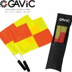 ◆◆送料無料 定形外発送 ＜ガビック＞ 【GAVIC】2018年秋冬 アシスタントレフリーフラッグ サッカー フットサル 審判用品 旗 備品(gc1310-gav1)