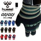 送料無料 定形外発送 即納可☆ 【hummel】ヒュンメル 大好評！のびのび マジック手袋  あったか手袋 サッカー・フットサル 防寒アクセサリー HFA3051