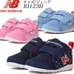 ◆◆ ＜ニューバランス＞ 【New Balance】 IO123H キッズ ジュニア 子供靴 スニーカー カジュアルシューズ IO123H