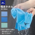  нестандартный отправка немедленная уплата возможно *[MIZUNO] Mizuno . вода полотенце (44×68cm) плавание полотенце плавание N2JYB010