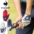 メール便発送 即納可☆【le coq sportif】ルコック ゴルフ メンズ 全天候型 左手用 ゴルフグローブ QQBXJD00