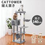 キャットタワー 大型猫 猫タワー 据