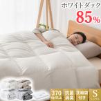 羽毛布団 シングル 掛け布団 羽毛ふとん 冬用 ホワイトダックダウン 掛布団 布団 羽毛掛け布団 オールシーズン 羽根布団 抗菌 消臭 防ダニ加工 AIFY アイフィー