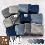 ハンドタオル タオルハンカチ 5枚セット 同色 福袋 ギフト 顔拭きタオル 研究所 ボリューム リッチ ホテル仕様 厚手 まとめ買い 母の日 父の日 AIFY アイフィー