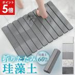 バスマット 珪藻土 バスマット速乾 足拭きマット お風呂マット 洗える 珪藻土マット 折り畳む 収納に便利 抗菌 滑り止め付き 浴室 洗面所 ハード AIFY