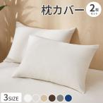 枕カバー 43×63 2枚 ピローケース まくらカバー 2枚組 枕 カバー 無地 洗える ファスナー 速乾 ピーチスキン加工 北欧 無地 AZRA アズラ