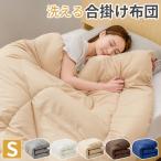 掛け布団 シングル 合掛け布団 洗える 掛布団 一年中 あったか 家で洗える 薄手 軽量 合い掛け 抗菌 防ダニ加工 春秋用 冬用 肌掛け布団 AZRA アズラ