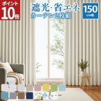 ショッピング遮光カーテン カーテン 2枚組 カーテン 遮光 遮光カーテン 1級 150cm幅 1級遮光 形状記憶 おしゃれ 洗える 北欧 遮熱 UVカット 厚手 200cm丈 178cm丈 AZRA アズラ