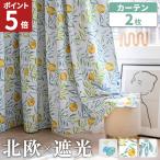 カーテン 北欧 2枚セット 遮光 1級 