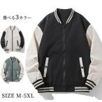 スタジャン メンズ ジャケット スプリングコート ジャンパー バイカラー アウター 長袖 通気性抜群 野球服 シンプル 上着 中綿 防寒 秋 冬