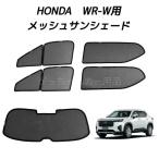 HONDA ホンダ WR-V用 メッシュサンシェード フロントドア リアドア リアガラス用 5枚セット メッシュ サイド サンシェード 車 紫外線対策 カーテン 網戸 日よけ