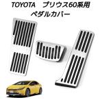 TOYOTAトヨタ用 高品質アルミペダル プリウス 60系用 ペダルカバー 3点セット カスタム アクセルペダル ブレーキペダル フットレスト 内装 アクセサリー