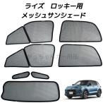 TOYOTA トヨタ ライズ DAIHATSU ダイハツ ロッキー用 メッシュサンシェード フロントドア リアドア 三角窓 リアガラス用 7枚セット