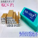 ショッピングお名前スタンプ お名前スタンプ　ねいりん　ライトシンプル名前ゴム印5個＋きゃら印＋スタンプ