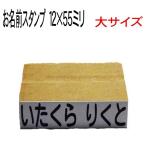 ショッピングお名前スタンプ お名前スタンプ大サイズ　ねいりん 単品　