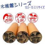 水族館シリーズ　大き目サイズ　銀行印向き